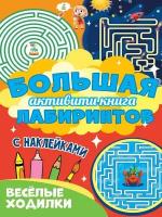 Большая активити книга лабиринтов. Весёлые ходилки 978-5-378-30948-1