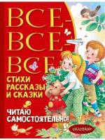 Барто А. Л, Михалков С. В, Успен "Все-все-все стихи, рассказы и сказки. Читаю самостоятельно!"