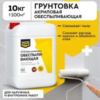 Грунт обеспыливающий для наружных и внутренних работ MASTER FARBE 10 кг