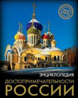 Книга Проф-Пресс "Энциклопедия. Хочу знать. Достопримечательности России" 978-5-378-28360-6