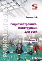 Радиоэлектроника Конструкции для всех. Книга 2, Адаменко М