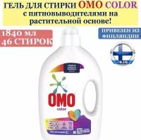 Гель, жидкое средство для стирки OMO Color 1,84 л., 46 стирок, для цветных тканей, из Финляндии