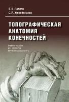 Павлов А. В, Жеребятьева С. Р. "Топографическая анатомия конечностей. Учебное пособие для студентов лечебного факультета"