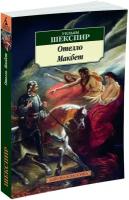 Азбука-Классика (мягк/обл.) Шекспир У. Отелло. Макбет (нов/обл.) Махаон 978-5-389-07370-8