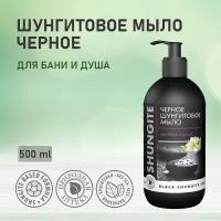 Черное шунгитовое Мыло (серия "Природная аптека") для бани и душа, 500мл