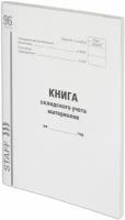 Книга складского учета материалов форма М-17, 96 л, картон, типографский блок, А4 (200х290 мм), STAFF, 130242