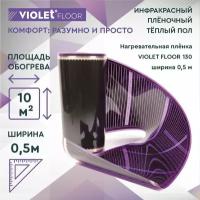 Теплый пол электрический пленочный инфракрасный VIOLET FLOOR