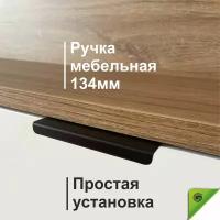 Ручка для мебели черная накладная лофт, мебельная ручка для кухни, скрытое крепление. Торцевая. П-образная. 134 мм. GOODEX