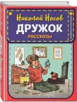 Носов Н. Н. Дружок. Рассказы (ил. Е. Мигунова)