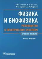 Физика и биофизика. Руководство к практическим занятиям. Учебное пособие