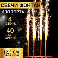 Набор праздничных тортовых свечей "Фонтаны", 4 штуки, 40 секунд горения, на день рождения, размер: 12,5 см., для детей