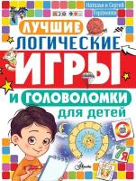 Гордиенко Н. И. Лучшие логические игры и головоломки для детей. Головоломки и логические игры для детей