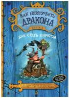 Как приручить дракона. Кн. 2. Как стать пиратом: повесть