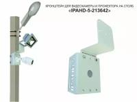 Кронштейн для камеры и прожектора на столб "IPAHD-5-213642" серый под СИП-ленту, хомут, вылет 75мм
