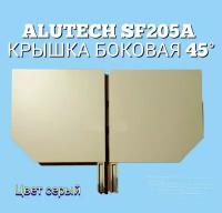 ALUTECH SF205a: Крышка боковая 45 комплект (пара) цвет серый