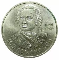 СССР, Монета 1 рубль 1986 года. М. В. Ломоносов
