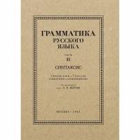 Грамматика русского языка. Часть II. Синтаксис. Для 6-7 классов. 1953 год. Под ред. ак. Щербы Л.В