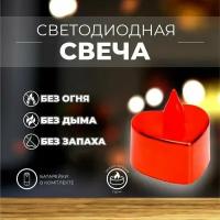 Свеча светодиодная "Сердечко"