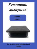Заглушки 80х80 для квадратной профильной трубы 10шт