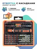 Отвертка с насадками Jakemy JM-8127 53 в 1 с гибким удлинителем