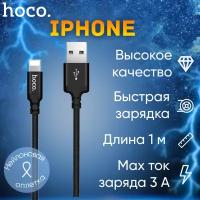 Кабель для IPhone /Hoco x89/ в чёрной нейлоновой оплётке/ 1 метр/ быстрая зарядка