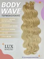 Афролоконы термоволокно BODY WAVE 60см волосы для наращивания искусственные 613#