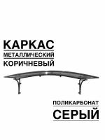 Козырек металлический над входной дверью, над крыльцом YS106SK коричневый каркас с серым поликарбонатом ArtCore