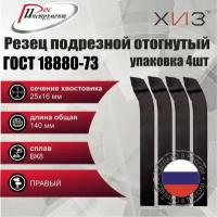 Упаковка резцов токарных подрезных отогнутых 4 штуки 25*16*140 ВК8 ГОСТ 18880-73