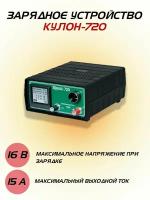 Зарядное устройство для аккумулятора, Кулон 720, 6-16В, 15А