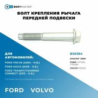 Болт рычага передней подвески Для автомобилей Ford (Форд), Volvo (Вольво) арт. 1793588, арт. 1471996, арт. 999256, BS0394; M14x102x2, 10.9