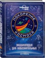 Хаббард Б. "Покорение космоса. Энциклопедия для любознательных"