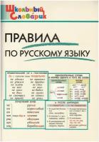 ШС Правила по русскому языку/Клюхина