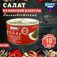 Салат из морской капусты шинкованный Дальневосточный, Барс, 10 шт. по 220 г