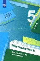 Мерзляк А.Г. Математика. 5 класс. Дидактические материалы. ФГОС. Алгоритм успеха. 5 класс