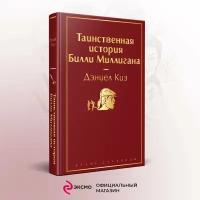 Киз Д. Таинственная история Билли Миллигана