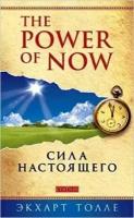 ThePowerOfNow(о) Сила Настоящего (Толле Э.)