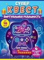 Супер квест игра настольная "Виртуальная реальность", загадки и головоломки для детей от 10 лет, формат А5, размер 15,5х21,5 см, картон