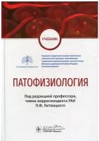 Патофизиология: Учебник по специальности «Педиатрия»