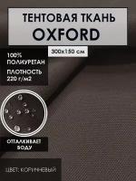 Тентовая ткань OXFORD 600D водоотталкивающая цвет. коричневый