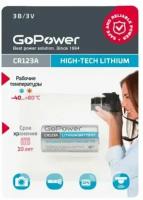 Батарейка GoPower CR123A / CR123 / 123 Lithium 3V 1шт