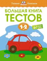 Книга Большая книга тестов (1-2 года)