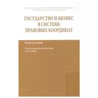 Габов А.В., Литовкин В.Н., Гутников О.В. "Государство и бизнес в системе правовых координат. Монография / State and business in the legal frame. Monograph"