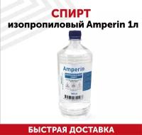 Растворитель спирт изопропиловый (изопропанол, пропанол-2) антисептический, Amperin 99,9 % - 1000 мл