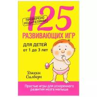 Силберг Д. "125 развивающих игр для детей от 1 до 3 лет"