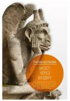 Паола Волкова "Мост через Бездну. Книга 2. В пространстве христианской культуры"