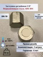 Заглушка вр шестигранная DN10 (3/8") (17,2мм) AlSl304