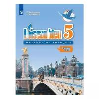 Береговская Э.М., Белосельская Т.В. "Французский язык. 5 класс. Учебник. Часть 1. L'oiseau Bleu"