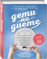 Зверева Т.В. Дети на диете. Как накормить аллергика, которому ничего нельзя