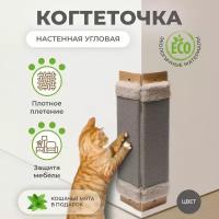 Когтеточка для кошек угловая / Когтедралка с кошачьей мятой, для маленьких и крупных животных, 60х23х2 см, серая