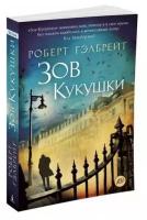 Гэлбрейт Р. "Книга Корморан Страйк. Книга 1. Зов Кукушки. Гэлбрейт Р."